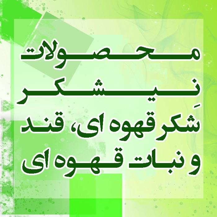 نیشکر ارگانیک