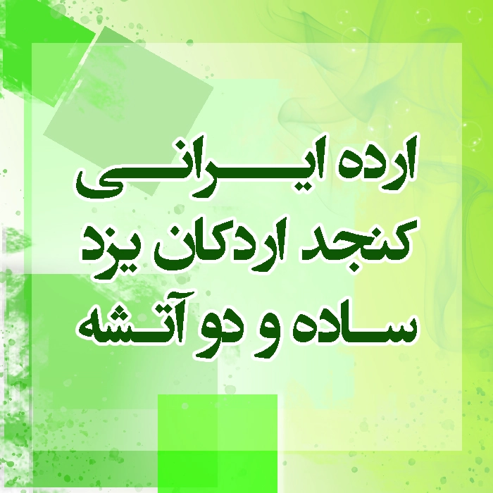 ارده کنجد ایرانی اردکان یزد